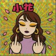 ヒメ日記 2025/08/09 08:02 投稿 小花【こはな】 丸妻 西船橋店