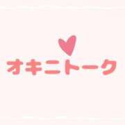 澪-Mio- ⚠️オキニトークの仕組みについて マニア東京　Mフェチ・アブノーマル専門店