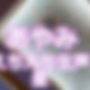 ヒメ日記 2026/09/25 15:05 投稿 あやみ 成田人妻花壇