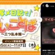 ヒメ日記 2024/11/06 19:47 投稿 あさひ 三つ乱本館