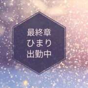 ヒメ日記 2025/11/21 09:58 投稿 ひまり 熟女の風俗最終章 高崎店
