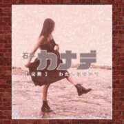 ヒメ日記 2026/02/11 15:00 投稿 かなで 角海老石亭