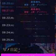 ヒメ日記 2025/09/19 21:16 投稿 青山 恭香 東京シーメール倶楽部　新宿店