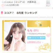 ヒメ日記 2024/09/01 21:59 投稿 もも CoCoaco(ココアコ)大阪本店