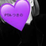 ヒメ日記 2026/01/19 10:44 投稿 つきのさん －PTA－