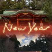 ヒメ日記 2026/01/01 13:55 投稿 かづき 成田人妻花壇