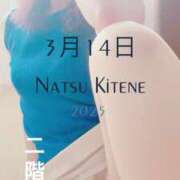 ヒメ日記 2025/03/21 01:36 投稿 二階堂　なつ 奥様宅配便　水戸支店