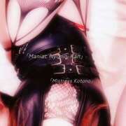 ヒメ日記 2026/01/23 21:59 投稿 ことの女王様 変態プレイ専門店 マニアック女人館 本館