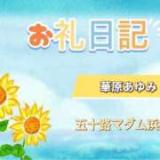 ヒメ日記 2025/08/14 02:44 投稿 華原あゆみ 五十路マダム 浜松店(カサブランカグループ)