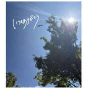 ヒメ日記 2025/09/23 08:29 投稿 今永ひろこ 横浜プロダクション