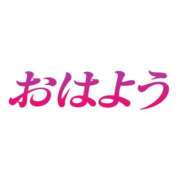 ヒメ日記 2024/05/17 07:33 投稿 海音【あまね】 丸妻 西船橋店