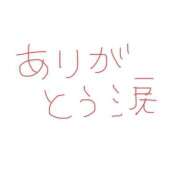 ヒメ日記 2025/08/25 09:32 投稿 ゆり 府中ダービー