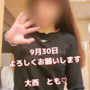 ヒメ日記 2025/09/30 08:15 投稿 大西　とも ソープランド蜜 人妻・美熟女専門店