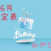 みやび 🎂6月予定表🎂 MONTE(モンテ)