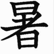 ヒメ日記 2025/07/17 11:19 投稿 もなか 恋愛生欲情の扉