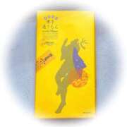 手嶋十和子 お土産ありがとうございます♪ プレジデントハウス