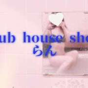 ヒメ日記 2026/01/09 09:01 投稿 らん クラブハウスシェル