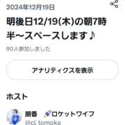 ヒメ日記 2024/12/19 09:28 投稿 朋香(ともか) ロケットワイフ