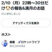 ヒメ日記 2025/02/10 22:37 投稿 朋香(ともか) ロケットワイフ