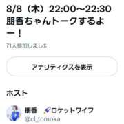 ヒメ日記 2025/08/08 22:51 投稿 朋香(ともか) ロケットワイフ