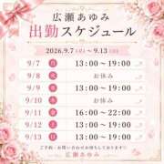 広瀬あゆみ 来週の出勤予定です🥰 甲府回春アロマージュ
