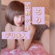 るり 気になるー？🫣 吉野ケ里人妻デリヘル 「デリ夫人」