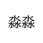 ヒメ日記 2024/12/14 05:54 投稿 ゆうこ 奥様の実話 谷九店