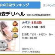 ヒメ日記 2025/02/12 11:19 投稿 みずか サンキュー福岡店