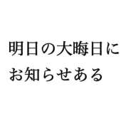 ヒメ日記 2024/12/30 23:39 投稿 大きすぎるって悪い事？『せりか』 ESSENCE
