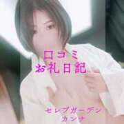 ヒメ日記 2025/11/14 12:18 投稿 カンナ Celeb Garden(セレブガーデン)