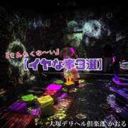 ヒメ日記 2025/10/06 15:25 投稿 かおる 大塚デリヘル倶楽部