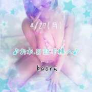 ヒメ日記 2026/04/28 07:52 投稿 かおる 大塚デリヘル倶楽部