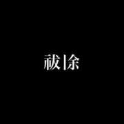 ヒメ日記 2023/11/18 11:40 投稿 みどり 変態紳士倶楽部横浜店