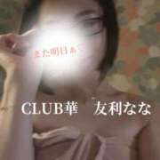 ヒメ日記 2024/03/27 22:33 投稿 友利 なな 華～club HANA～