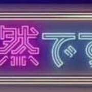 いずみ 急ですが… 奥鉄オクテツ大阪