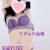 こゆき マダムの品格（立川/デリヘル）