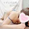 こゆき マダムの品格（立川/デリヘル）