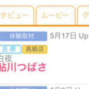 ヒメ日記 2024/05/18 08:49 投稿 鮎川　つばさ 白夜