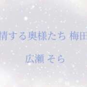 ヒメ日記 2023/08/31 20:53 投稿 広瀬そら 夜這い専門 発情する奥様たち梅田店