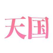 ヒメ日記 2025/09/27 01:26 投稿 ちひろ 仙台痴女性感フェチ倶楽部