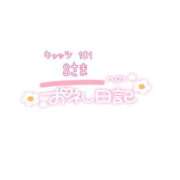 ヒメ日記 2023/09/30 23:31 投稿 みさき 池袋デリヘル倶楽部