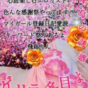 ヒメ日記 2024/04/18 09:47 投稿 飛鳥りん 五十路マダムエクスプレス豊橋店（カサブランカグループ）