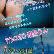 ヒメ日記 2025/01/30 09:26 投稿 飛鳥りん 五十路マダムエクスプレス豊橋店（カサブランカグループ）