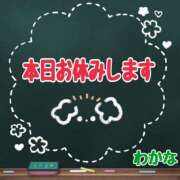 わかな 本日5/29(水)お休みします。 ヴィヴィッド・クルーマダム・セカンドヴァージン十三店