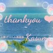 ヒメ日記 2025/09/25 10:16 投稿 かすみ 上野デリヘル倶楽部