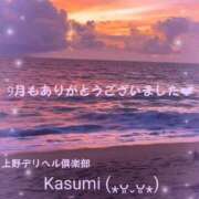 ヒメ日記 2025/10/01 10:25 投稿 かすみ 上野デリヘル倶楽部