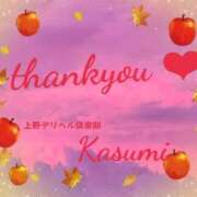 ヒメ日記 2025/10/02 07:48 投稿 かすみ 上野デリヘル倶楽部