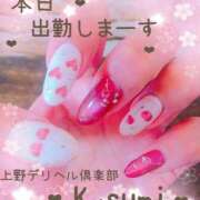 ヒメ日記 2026/03/13 10:37 投稿 かすみ 上野デリヘル倶楽部