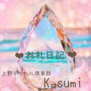 ヒメ日記 2026/03/13 18:10 投稿 かすみ 上野デリヘル倶楽部