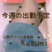 ヒメ日記 2026/03/15 12:27 投稿 かすみ 上野デリヘル倶楽部